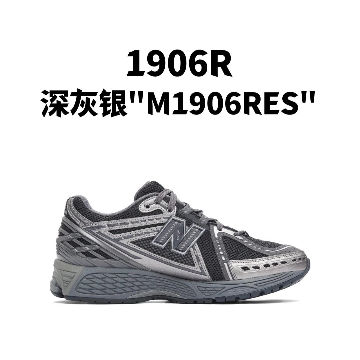 新百伦1906R 系列