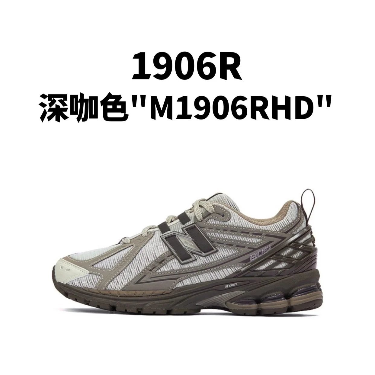 新百伦1906R 系列