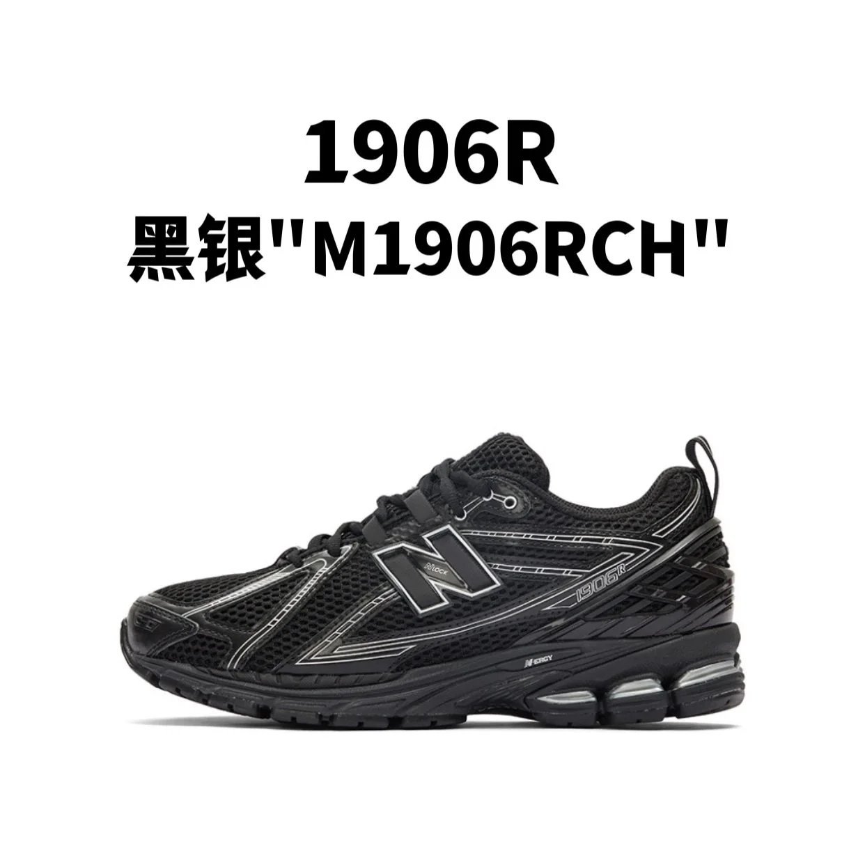 新百伦1906R 系列