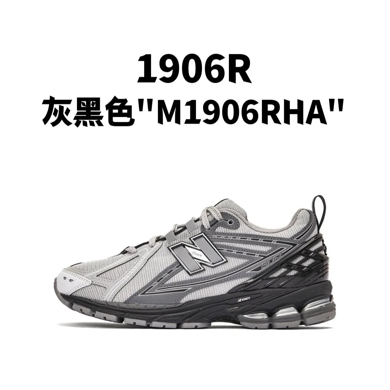 新百伦1906R 系列