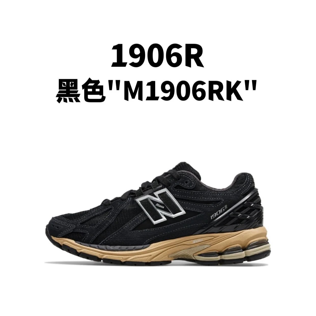 新百伦1906R 系列