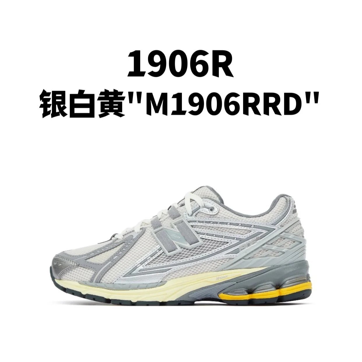 新百伦1906R 系列