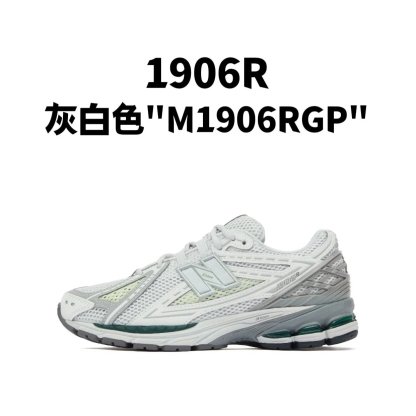 新百伦1906R 系列