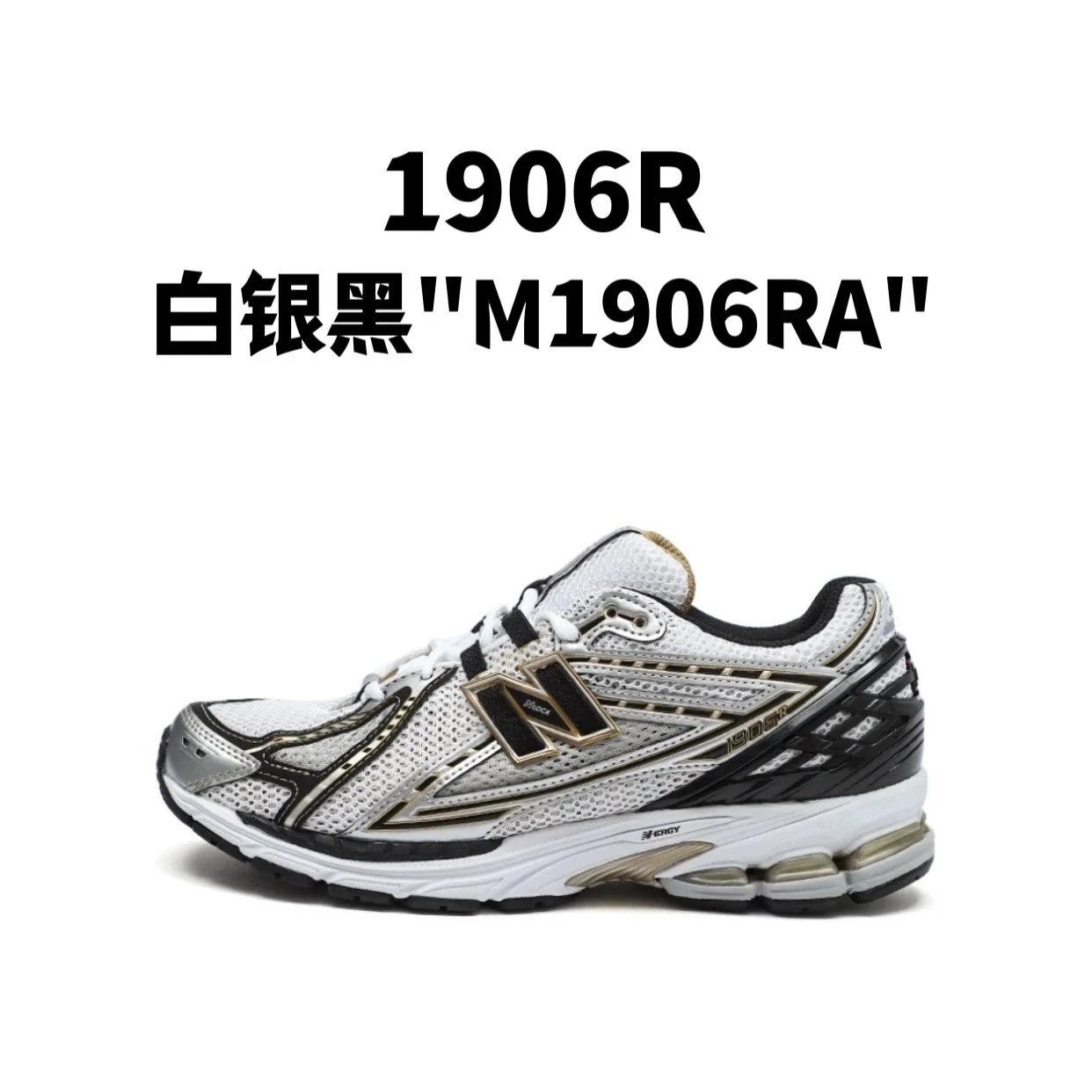 新百伦1906R 系列