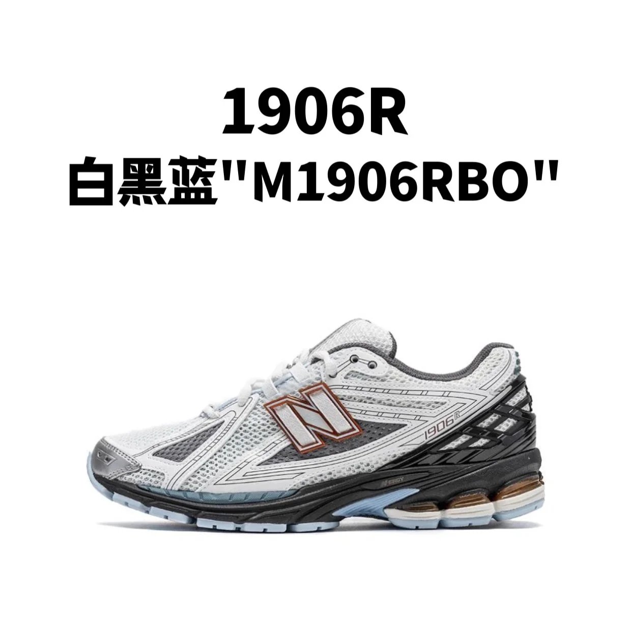 新百伦1906R 系列