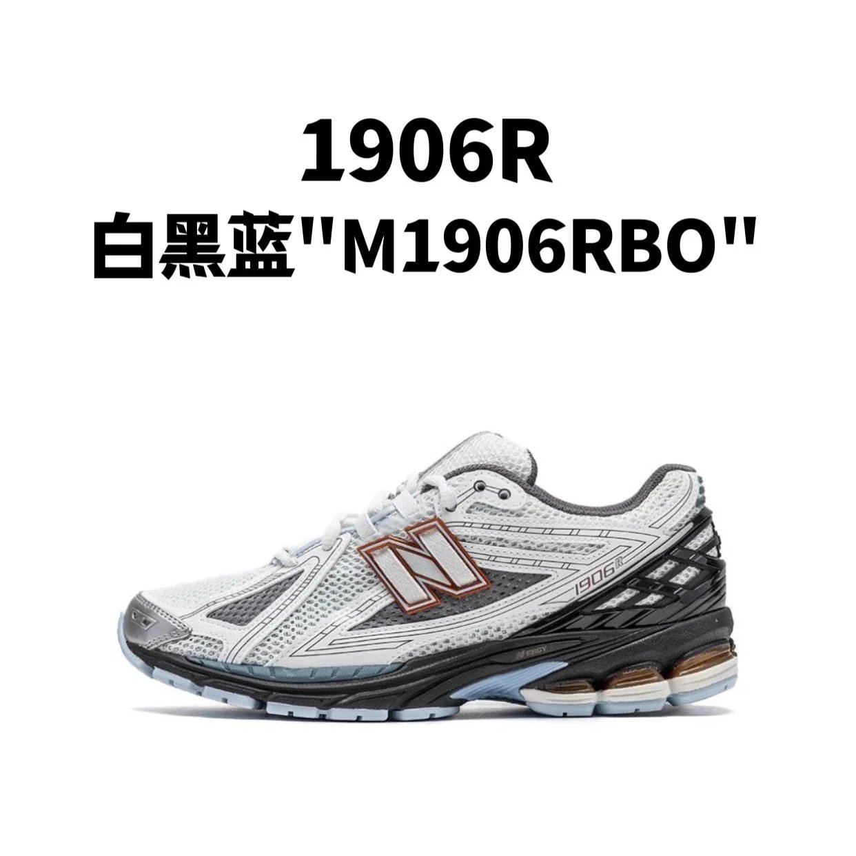 新百伦1906R 系列