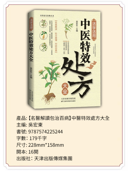 [名醫解讀包治百病] 中醫特效處方大全 