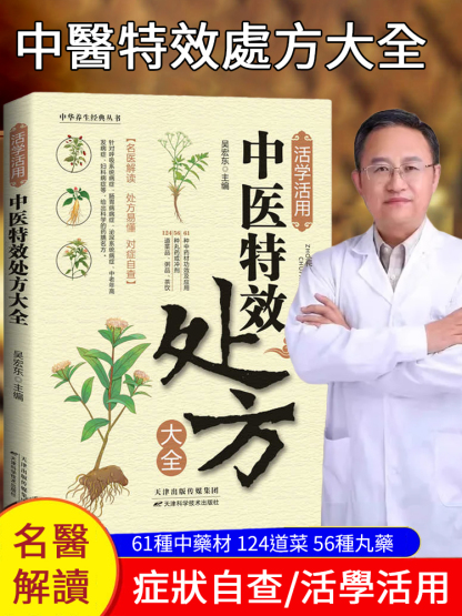 [名醫解讀包治百病] 中醫特效處方大全 