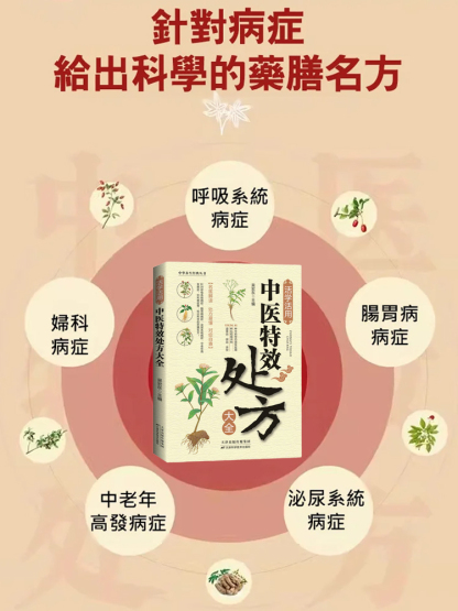 [名醫解讀包治百病] 中醫特效處方大全 