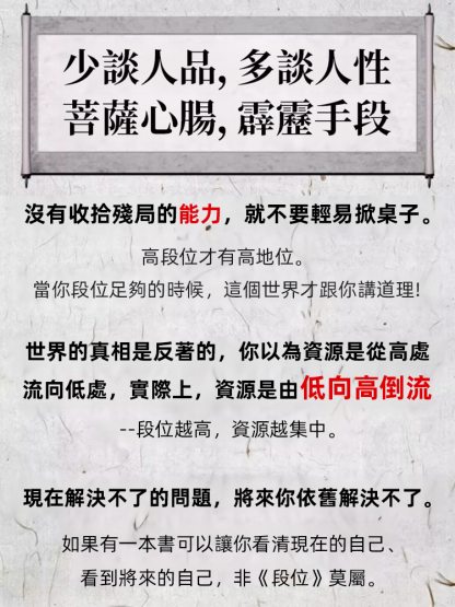 《段位》讀生存鐵律悟處世門道