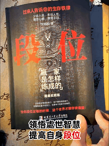 《段位》讀生存鐵律悟處世門道