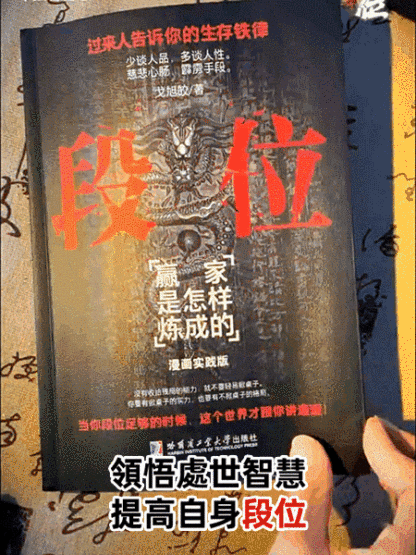 《段位》讀生存鐵律悟處世門道