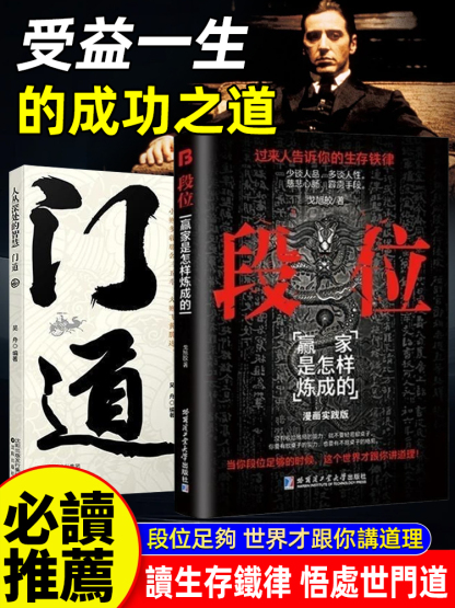 《段位》讀生存鐵律悟處世門道