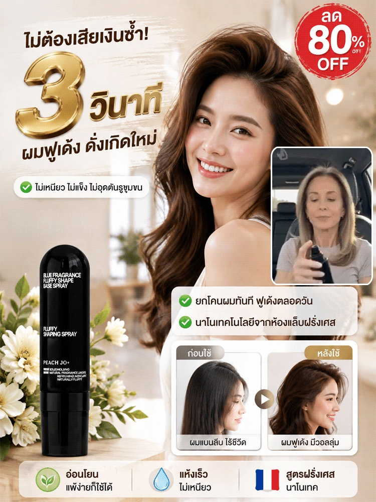 สเปรย์จัดแต่งทรงผม 3 วินาที ผมดูฟูเบาสบาย