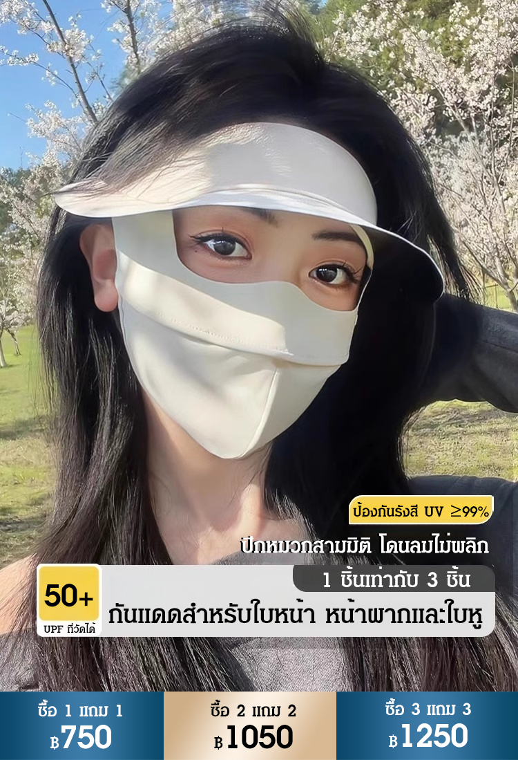 หน้ากากกันแดดผ้าไหมเย็น เคลือบสารกันยูวี