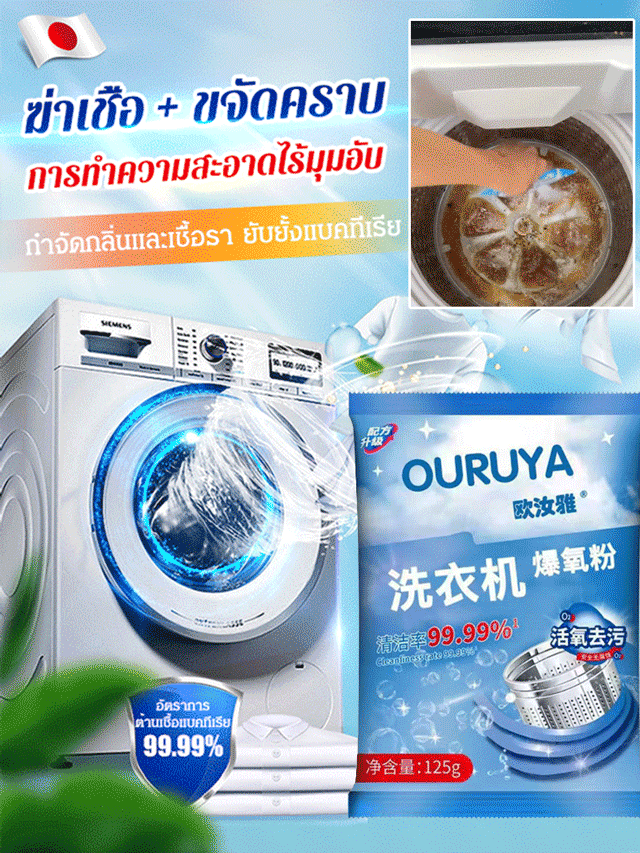 ผงออกซิเจนล้างถังเครื่องซักผ้า