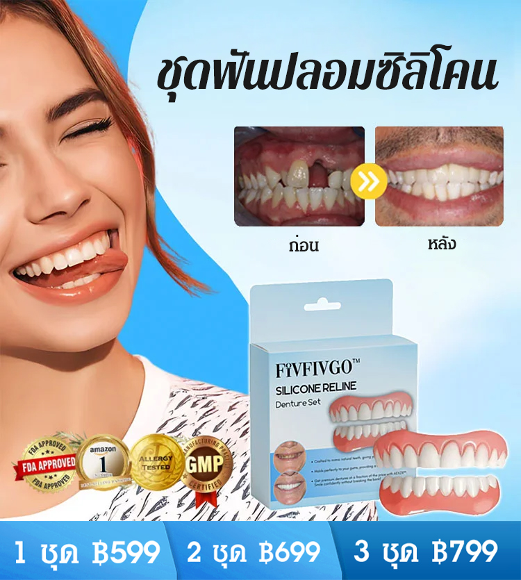ชุดฟันปลอมรอยยิ้มสมบูรณ์แบบ