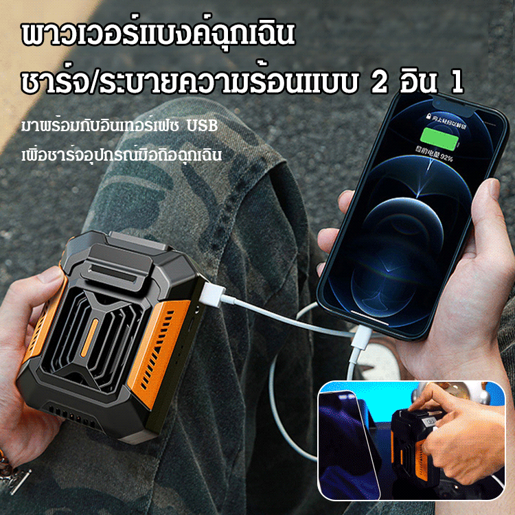 พัดลมระบายความร้อนทั้งตัวกลางแจ้ง  【ไฟฉาย + พาวเวอร์แบงค์】 แถมฟรีสายรัดเอว
