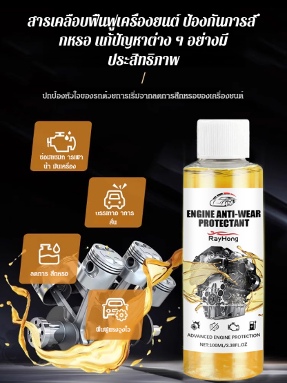 สารป้องกันการสึกหรอของเครื่องยนต์