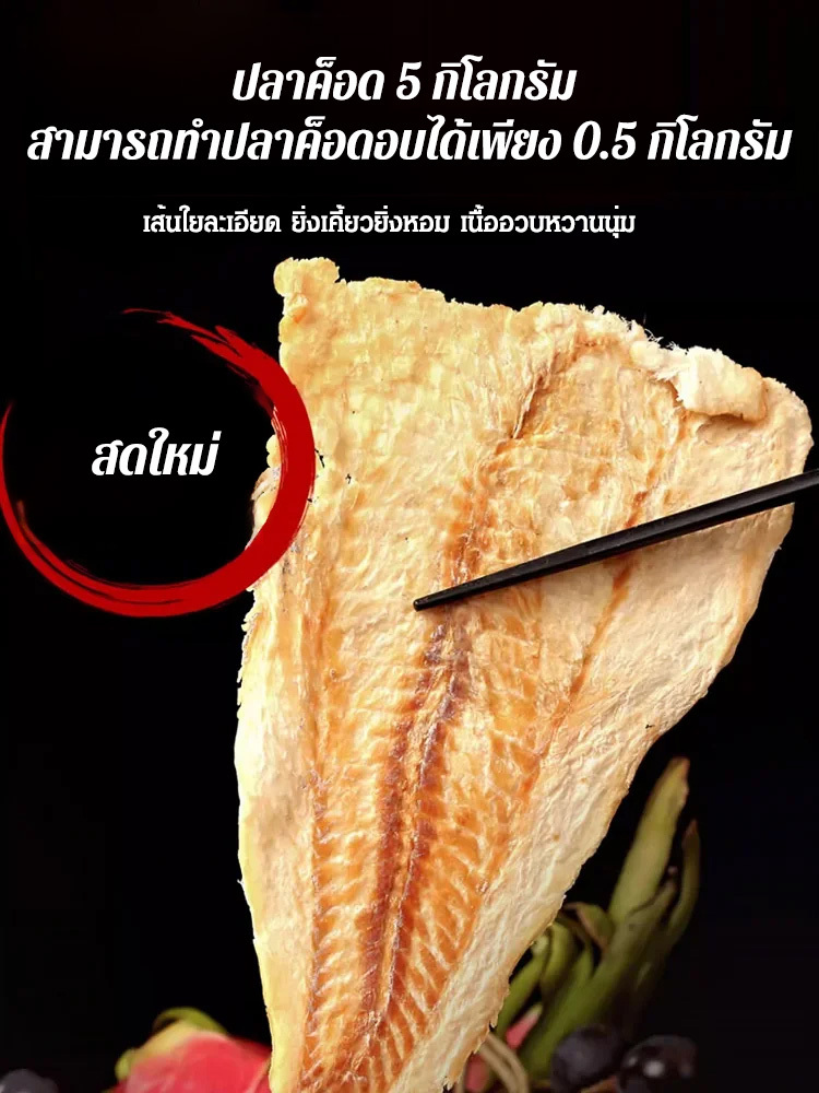 【ของขวัญจากทะเล】ปลาค็อดอบแห้งพร้อมทาน