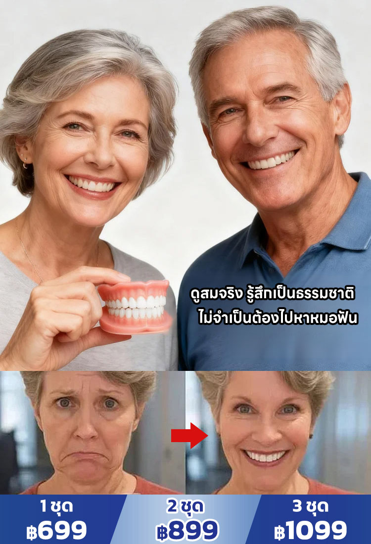 ฟันปลอมยิ้มสวยงามใส่สบาย ยิ้มมั่นใจ ทุกที่ ทุกเวลา!