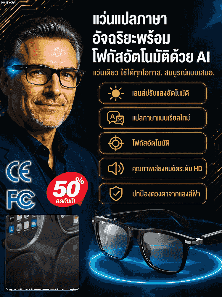 แว่นตาอัจฉริยะ แปลภาษา AI เรียลไทม์ เลนส์ออโต้โฟกัสเปลี่ยนสีอัตโนมัติ
