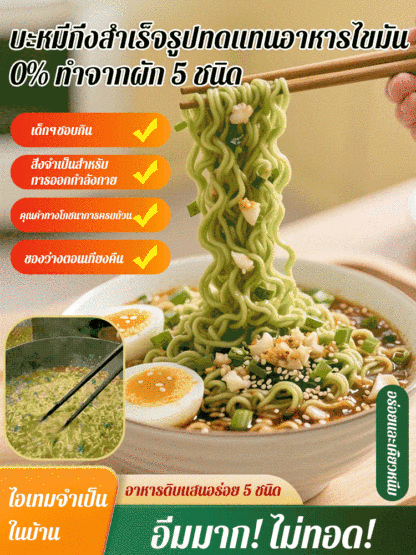 【บำรุงกระเพาะอาหารและม้าม】บะหมี่กึ่งสำเร็จรูปผัก 5 ชนิดเพื่อสุขภาพ