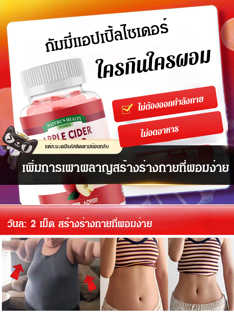 กัมมี่แอปเปิ้ลไซเดอร์ ช่วยลดไขมัน