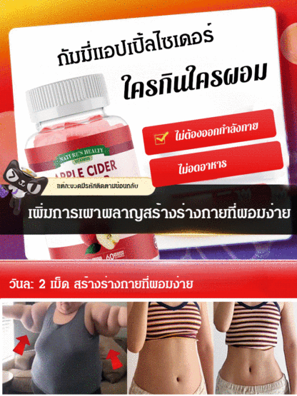 กัมมี่แอปเปิ้ลไซเดอร์ ช่วยลดไขมัน