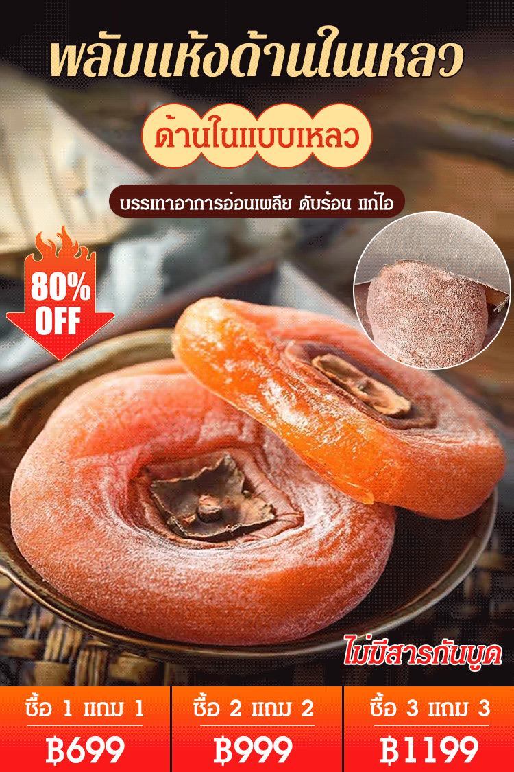 พลับแห้งด้านในเหลว เกรดพรีเมี่ยม