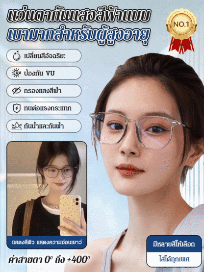 แว่นสายตายาวกันแสงสีฟ้าแบบบางเฉียบ