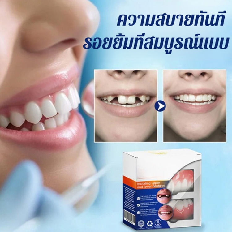 [แปลงโฉมความงามทันที] ฟันปลอมซิลิโคนเทียมบางเฉียบ HFH