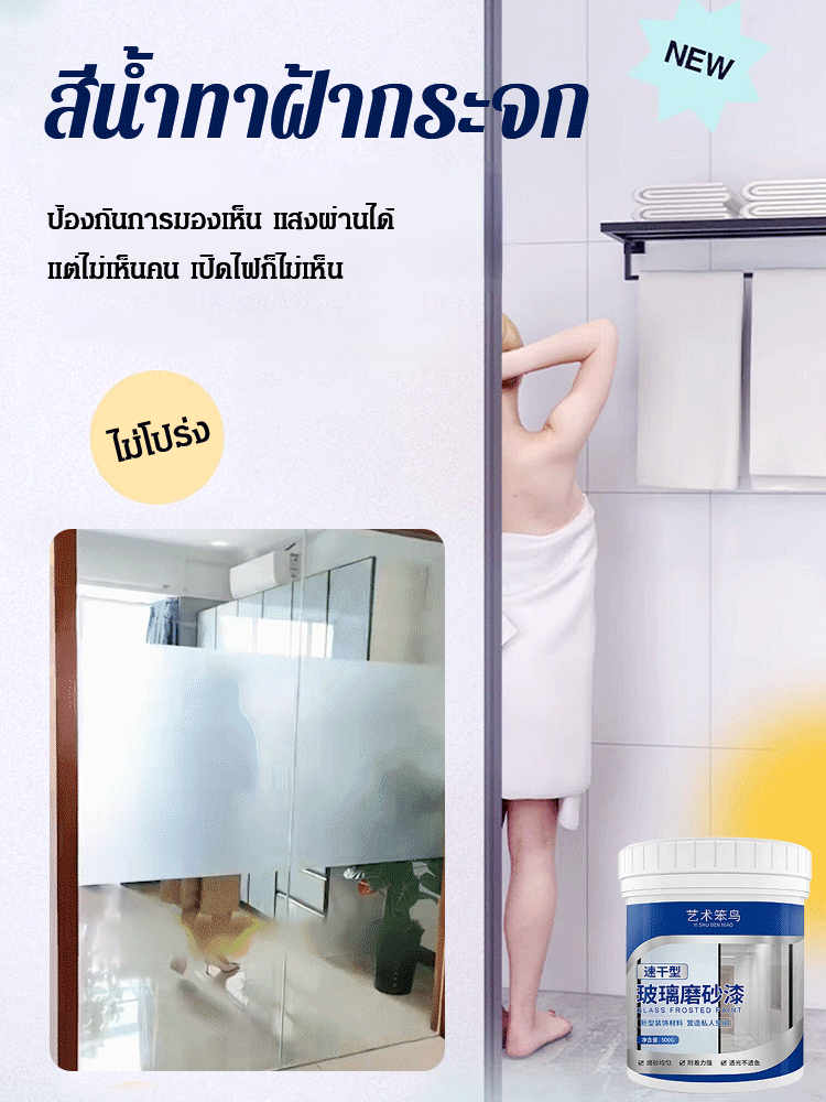 สีน้ำทาฝ้ากระจก ป้องกันแอบมอง