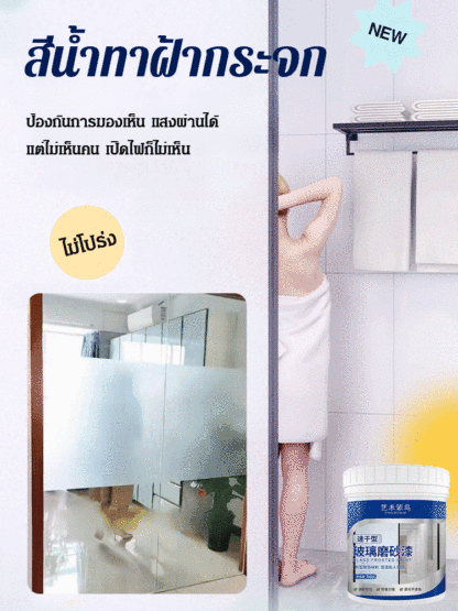 สีน้ำทาฝ้ากระจก ป้องกันแอบมอง