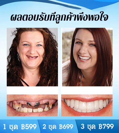 ชุดฟันปลอมรอยยิ้มสมบูรณ์แบบ
