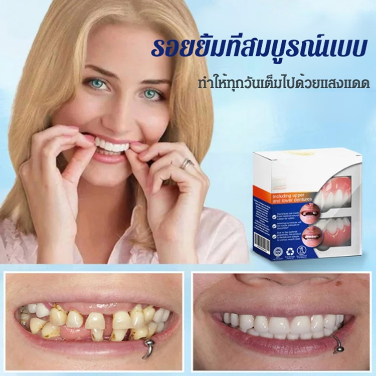 [แปลงโฉมความงามทันที] ฟันปลอมซิลิโคนเทียมบางเฉียบ HFH