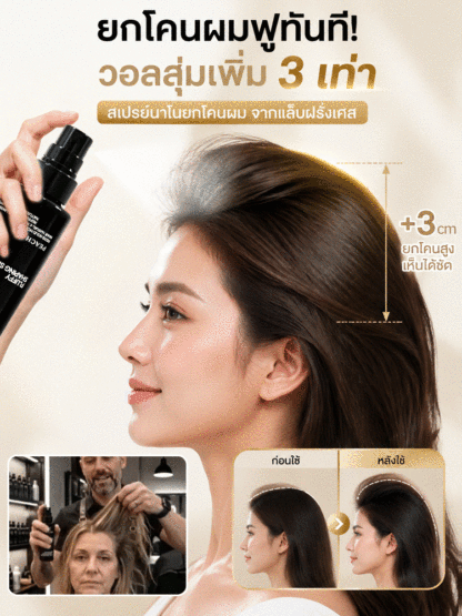สเปรย์จัดแต่งทรงผม 3 วินาที ผมดูฟูเบาสบาย