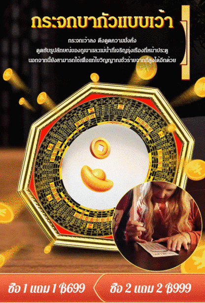 ปรับฮวงจุ้ย กระจกบากัวขอบสีทอง