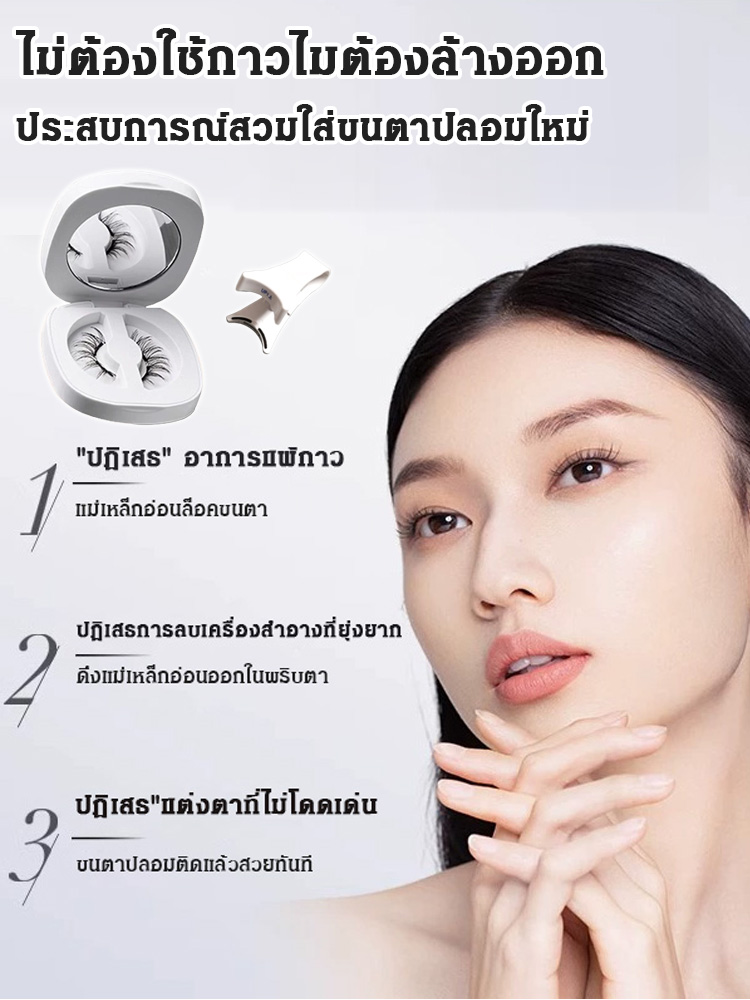 【สวมใส่ในสามวินาที】ขนตาปลอมแม่เหล็กนุ่มเบาสบาย