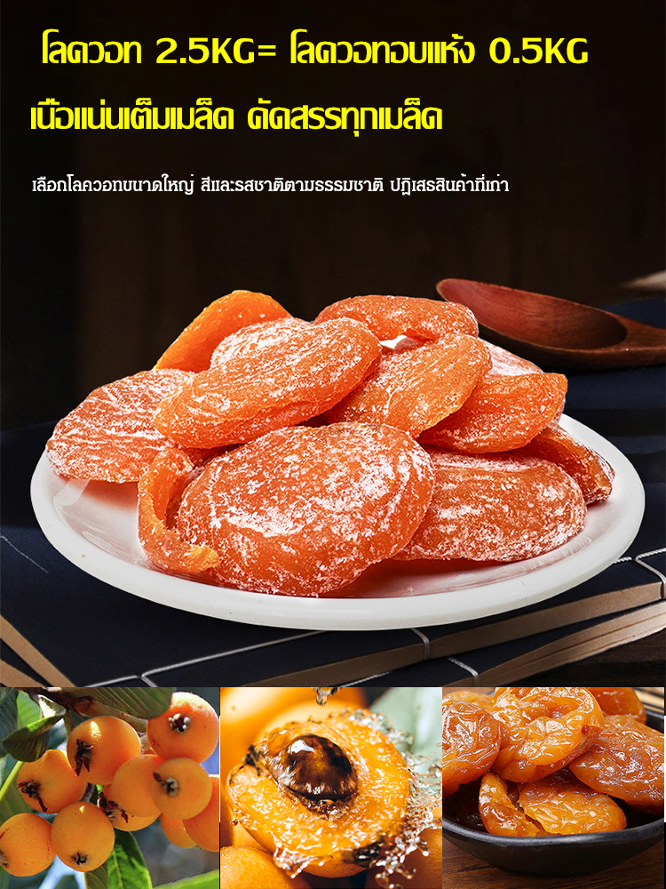 โลควอตอบแห้งธรรมชาติ