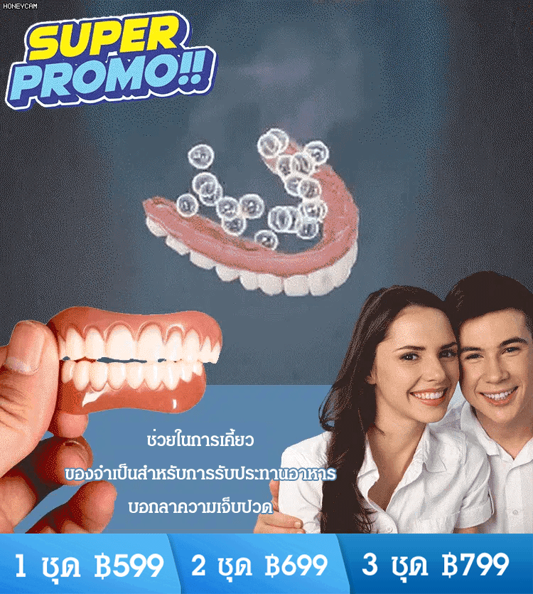 ชุดฟันปลอมรอยยิ้มสมบูรณ์แบบ