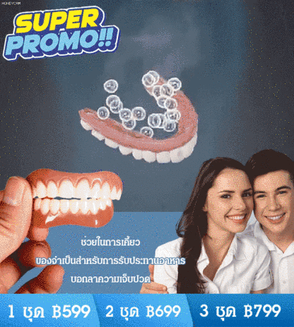 ชุดฟันปลอมรอยยิ้มสมบูรณ์แบบ