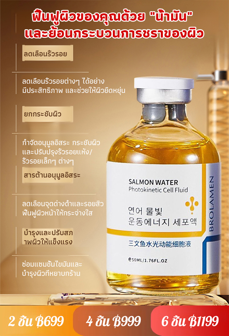 เซรั่มแซลมอนบำรุงผิวลดริ้วรอย