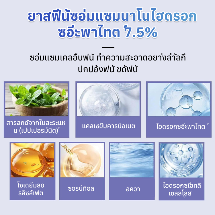 ยาสีฟันซ่อมแซมด้วยนาโนไฮดรอกซีอะพาไทต์ 7.5%