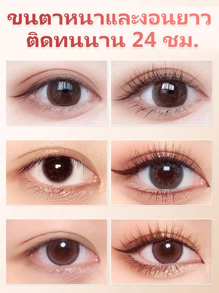 มาสคาร่าทำให้ขนตายาวและงอน