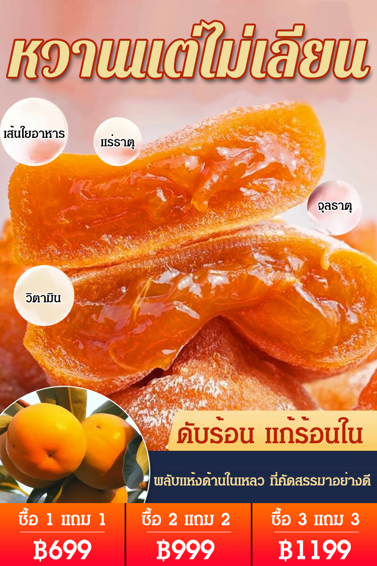 พลับแห้งด้านในเหลว เกรดพรีเมี่ยม