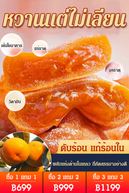 พลับแห้งด้านในเหลว เกรดพรีเมี่ยม