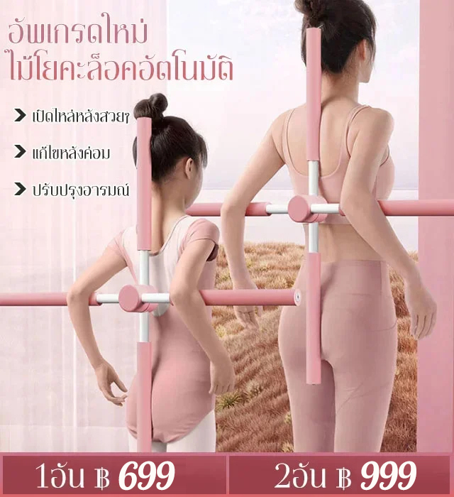ไม้ดัดหลัง ปรับสรีระ ป้องกันหลังค่อม