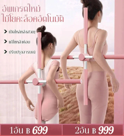 ไม้ดัดหลัง ปรับสรีระ ป้องกันหลังค่อม