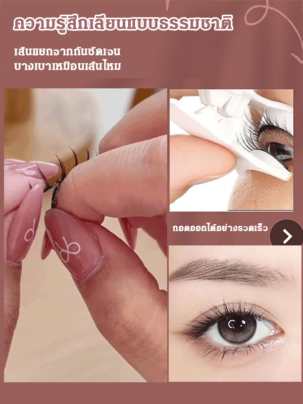 【สวมใส่ในสามวินาที】ขนตาปลอมแม่เหล็กนุ่มเบาสบาย